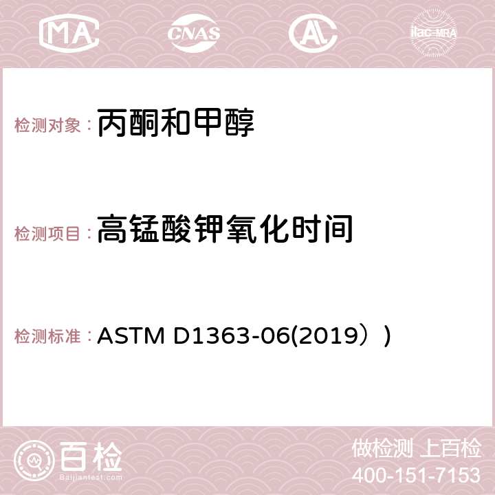 高锰酸钾氧化时间 甲醇和丙酮高锰酸钾的试验方法 ASTM D1363-06(2019）)