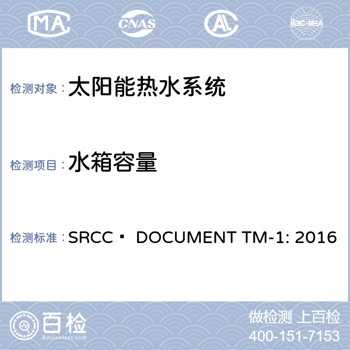 水箱容量 太阳能家用热水组件测试与分析指引 SRCC™ DOCUMENT TM-1: 2016 9.3