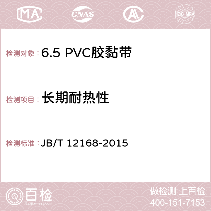 长期耐热性 JB/T 12168-2015 电气用压敏胶黏带 涂压敏胶黏剂的PVC薄膜胶黏带
