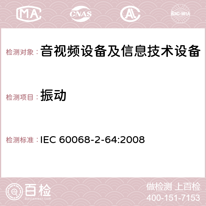 振动 环境试验 第2-64部分：试验方法 试验Fh：宽带随机振动和导则 IEC 60068-2-64:2008