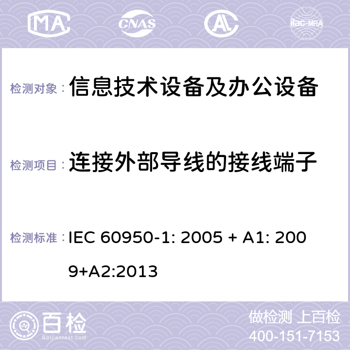 连接外部导线的接线端子 信息技术设备 安全 第1部分：通用要求 IEC 60950-1: 2005 + A1: 2009+A2:2013 3.2