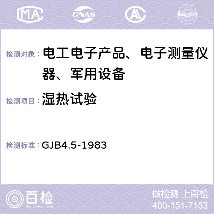 湿热试验 舰船电子设备环境试验 恒定湿热试验 GJB4.5-1983 全部条款