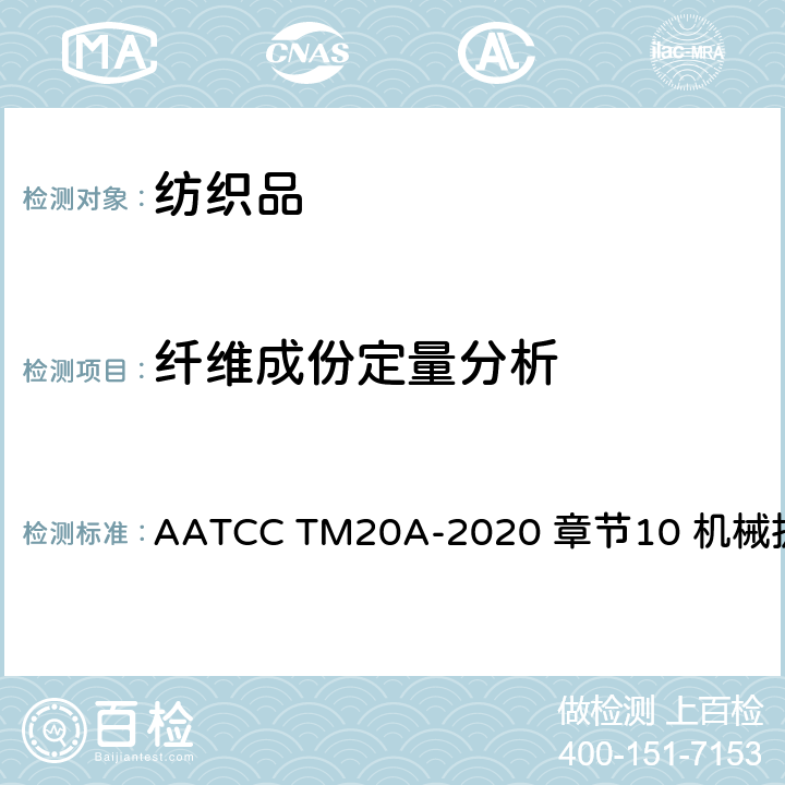 纤维成份定量分析 纤维分析：定量 AATCC TM20A-2020 章节10 机械拆分法