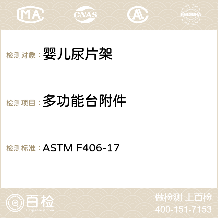 多功能台附件 ASTM F406-17 非全尺寸婴儿床,游戏床标准消费者安全规范 