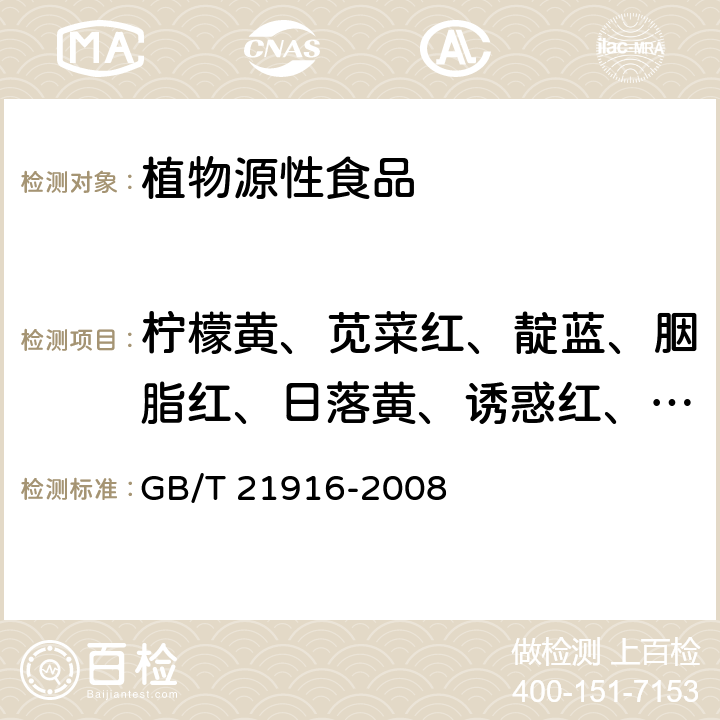 柠檬黄、苋菜红、靛蓝、胭脂红、日落黄、诱惑红、亮蓝、赤藓红（合成着色剂） 水果罐头中合成着色剂的测定 高效液相色谱法 GB/T 21916-2008