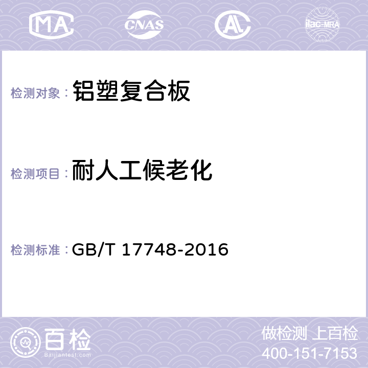 耐人工候老化 建筑幕墙用铝塑复合板 GB/T 17748-2016 7.6.14