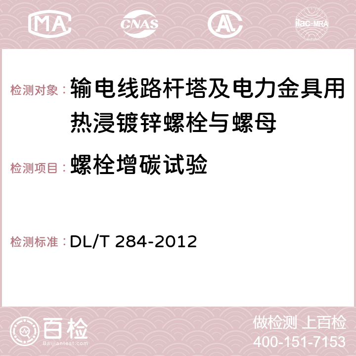 螺栓增碳试验 输电线路杆塔及电力金具用热浸镀锌螺栓与螺母 DL/T 284-2012 5.3.1