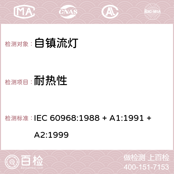 耐热性 普通照明用自镇流灯的安全要求 IEC 60968:1988 + A1:1991 + A2:1999 条款 10