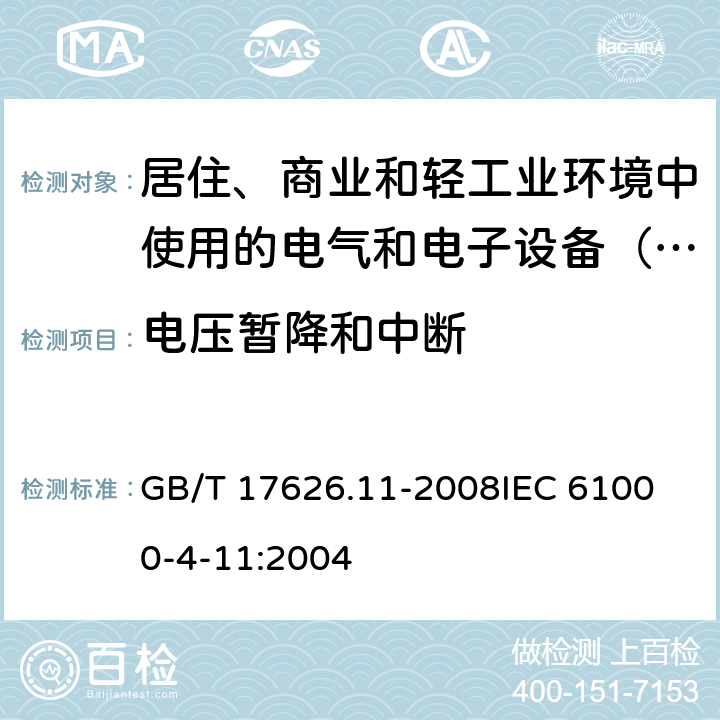 电压暂降和中断 GB/T 17626.11-2008 电磁兼容 试验和测量技术 电压暂降、短时中断和电压变化的抗扰度试验