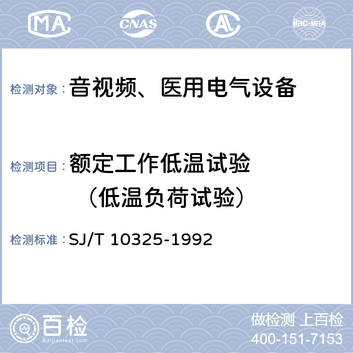 额定工作低温试验     （低温负荷试验） SJ/T 10325-1992 汽车收放机环境试验要求和试验方法