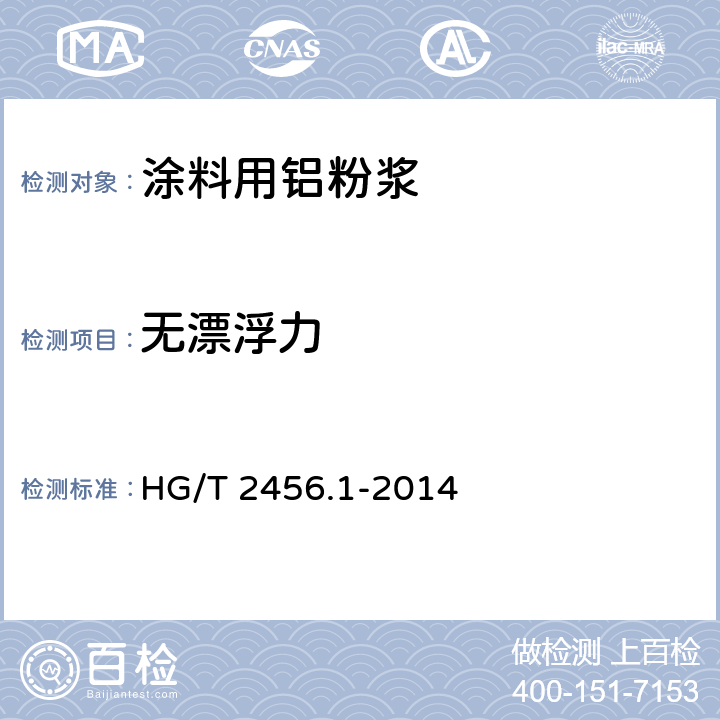 无漂浮力 涂料用铝颜料 第2部分：铝粉浆 HG/T 2456.1-2014 6.8