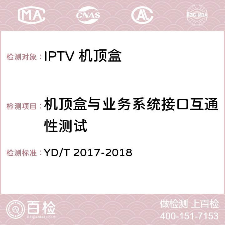 机顶盒与业务系统接口互通性测试 IPTV机顶盒测试方法 YD/T 2017-2018 10.1.1