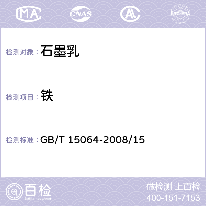 铁 显像管石墨乳试验方法 GB/T 15064-2008/15