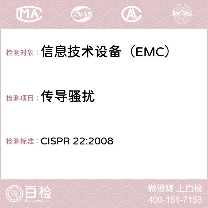 传导骚扰 信息技术设备的无线电骚扰限值和测量方法 CISPR 22:2008