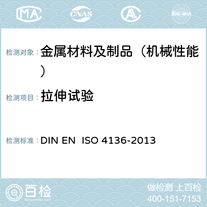 拉伸试验 金属材料焊缝的破坏性试验-横向拉伸实验 DIN EN ISO 4136-2013