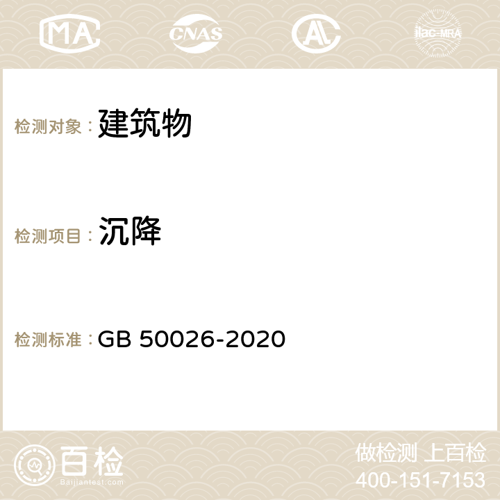 沉降 《工程测量标准》 GB 50026-2020