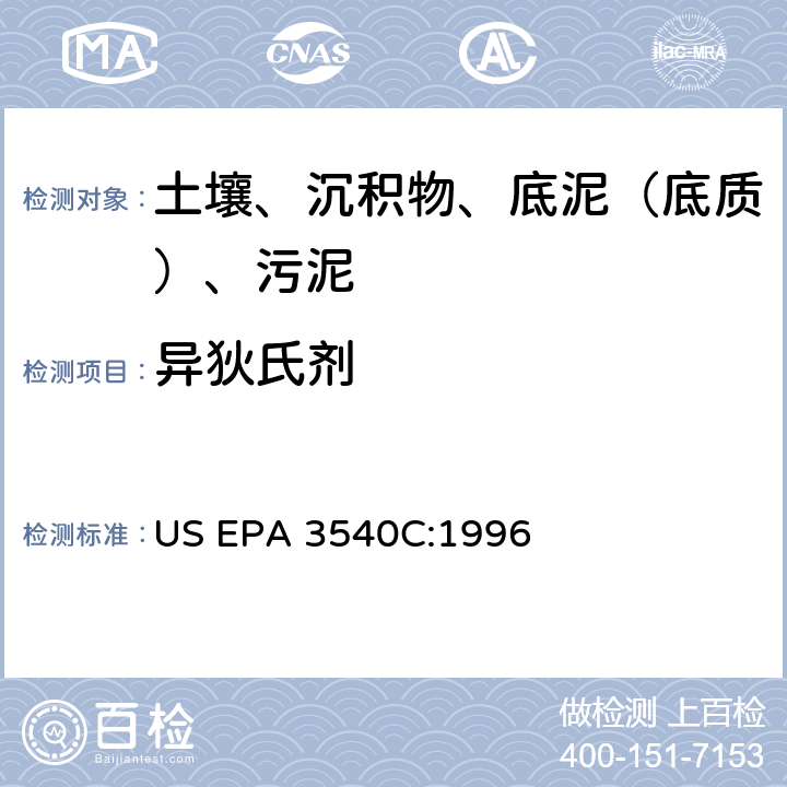 异狄氏剂 索氏提取 美国环保署试验方法 US EPA 3540C:1996