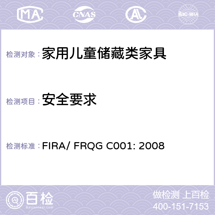 安全要求 FIRA/ FRQG C001: 2008 家用儿童家具的基本 