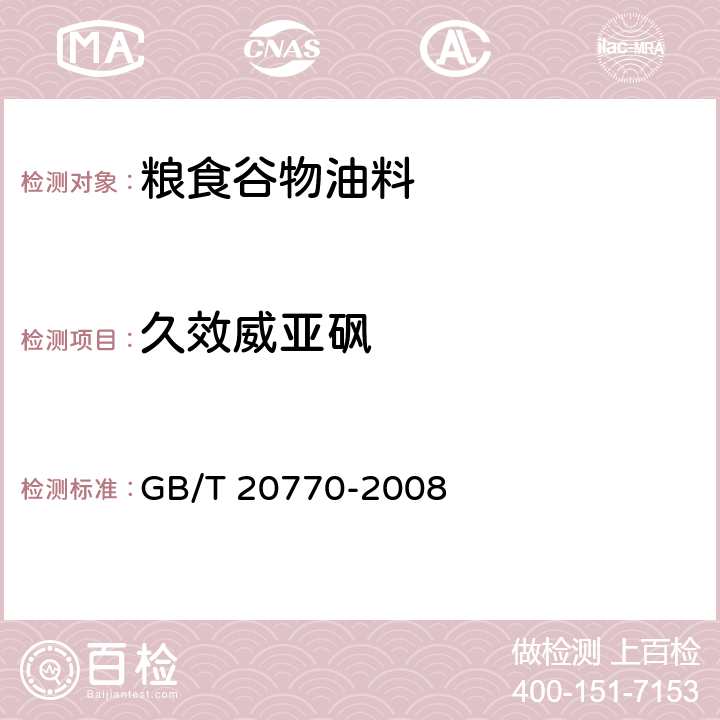 久效威亚砜 粮谷中486种农药及相关化学品残留量的测定（液相色谱－串联质谱法） GB/T 20770-2008