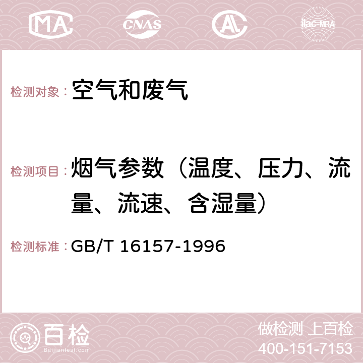 烟气参数（温度、压力、流量、流速、含湿量） 固定污染源排气中颗粒物测定与气态污染物采样方法 GB/T 16157-1996