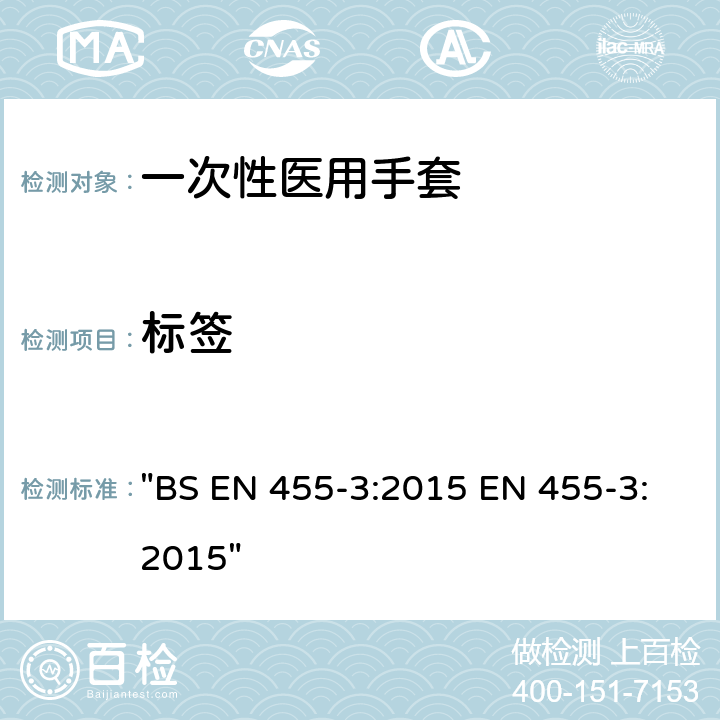 标签 一次性医用手套 第3部分:生物评估的要求和测试 "BS EN 455-3:2015 EN 455-3:2015" 4.6