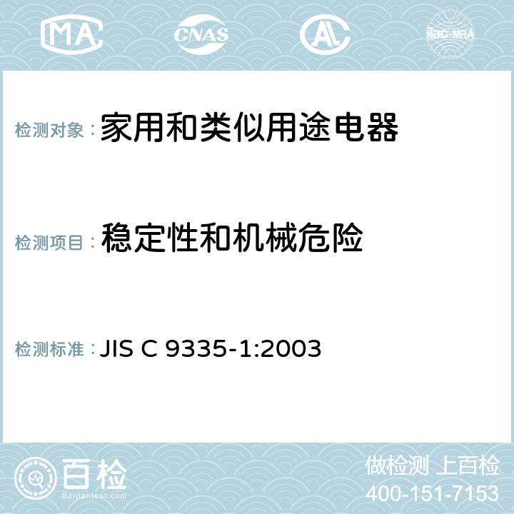 稳定性和机械危险 家用和类似用途电器的安全 第1部分：通用要求 JIS C 9335-1:2003 20