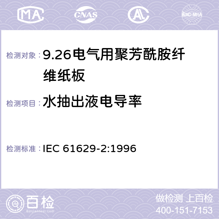 水抽出液电导率 IEC 61629-2-1996 电工用聚芳酰胺压纸板 第2部分:试验方法