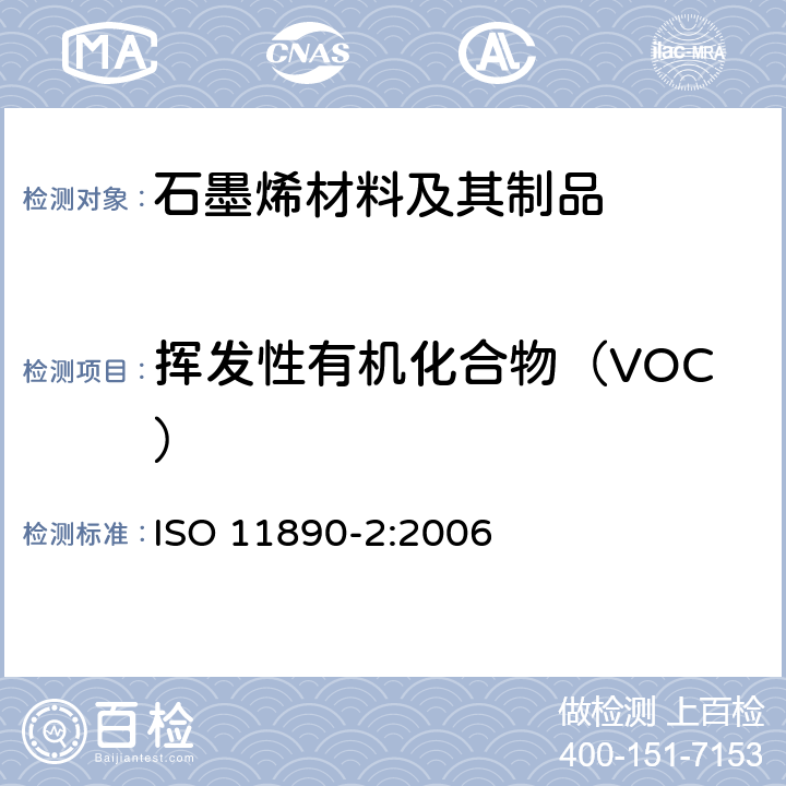 挥发性有机化合物（VOC） ISO 11890-2:2006 色漆和清漆 挥发性有机化合物(VOC)含量的测定 气相色谱法 