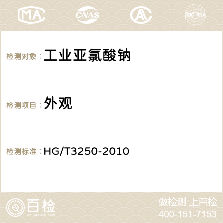 外观 工业亚氯酸钠 HG/T3250-2010 4.1