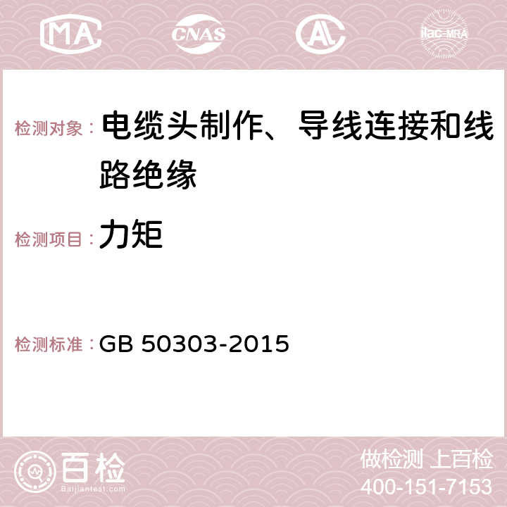 力矩 建筑电气工程施工质量验收规范 GB 50303-2015 17.1.4; 17.2.5