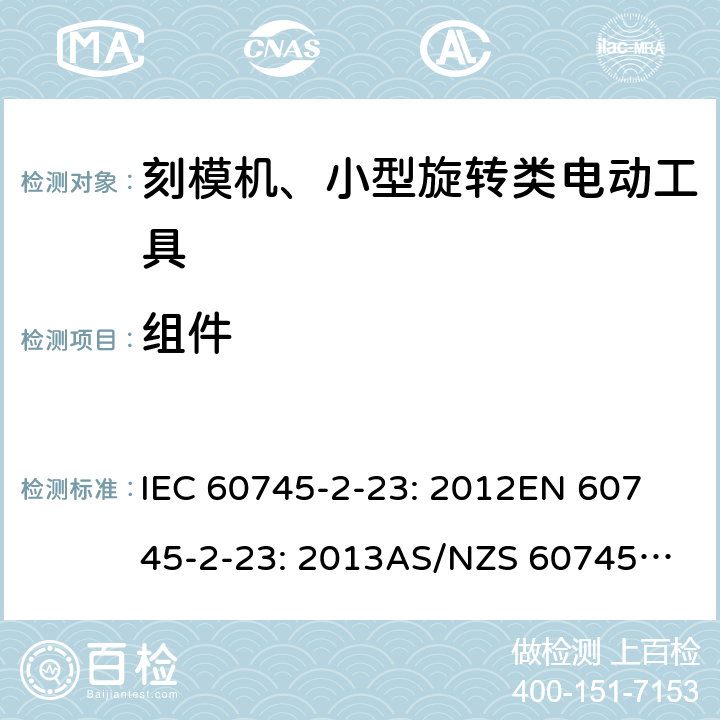 组件 手持式电动工具的安全 第2 部分: 刻模机、小型旋转类电动工具的特殊要求 IEC 60745-2-23: 2012
EN 60745-2-23: 2013
AS/NZS 60745.2.23:2013 23