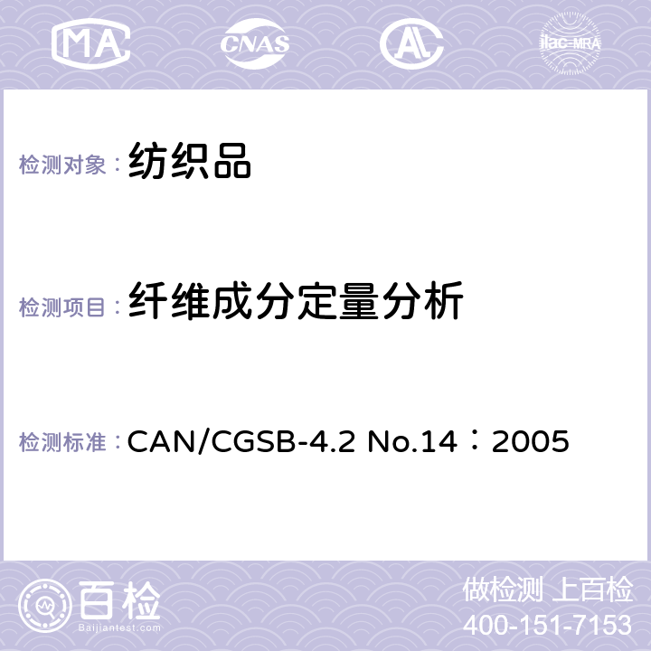 纤维成分定量分析 纺织品试验方法 纤维混合物定量分析 CAN/CGSB-4.2 No.14：2005