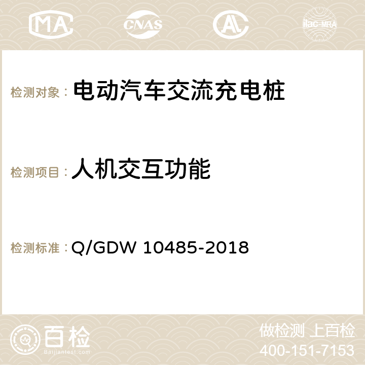 人机交互功能 国家电网公司电动汽车交流充电桩技术条件 Q/GDW 10485-2018 6.1