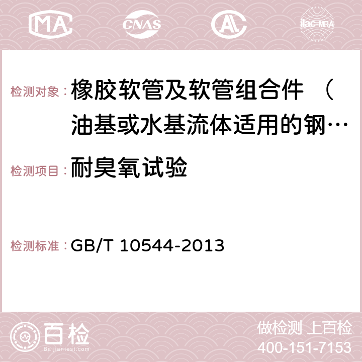 耐臭氧试验 橡胶软管及软管组合件 油基或水基流体适用的钢丝缠绕增强外覆橡胶液压型 规范 GB/T 10544-2013 7.9