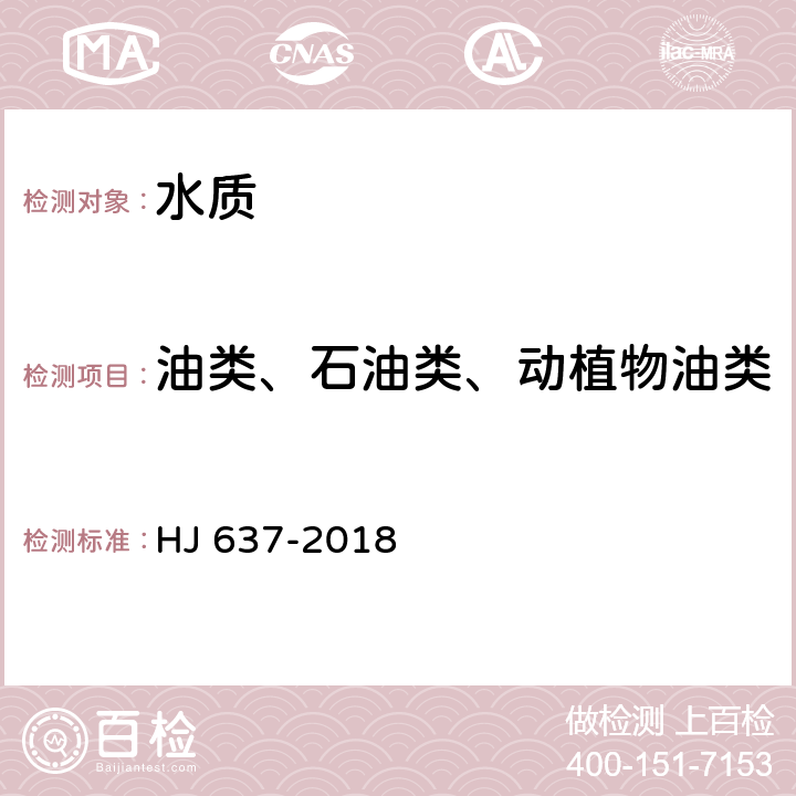 油类、石油类、动植物油类 水质 石油类和动植物油类的测定 红外分光光度法 HJ 637-2018