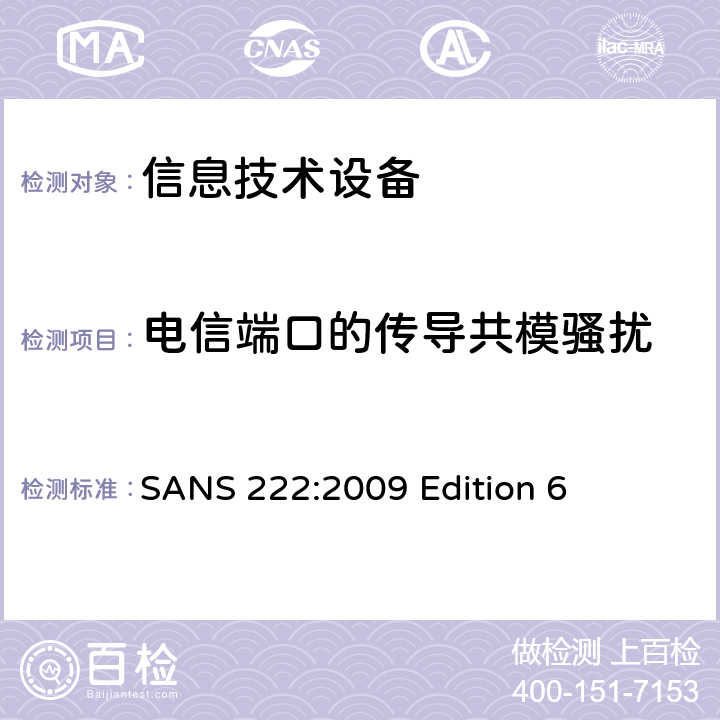 电信端口的传导共模骚扰 信息技术设备的无线电骚扰限值和测量方法 SANS 222:2009 Edition 6 条款9