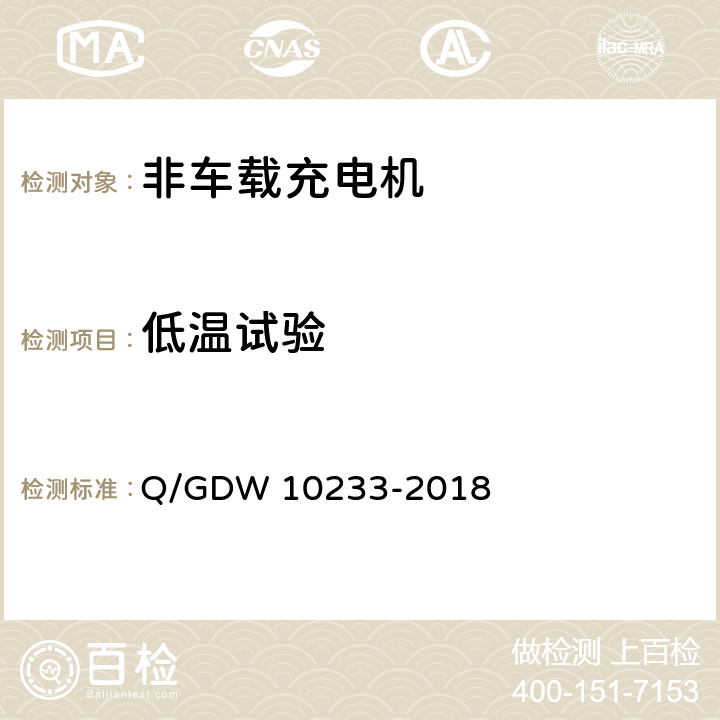 低温试验 电动汽车非车载充电机技术条件 Q/GDW 10233-2018 7.19.1