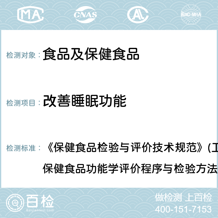 改善睡眠功能 改善睡眠功能检验方法 《保健食品检验与评价技术规范》(卫生部2003年版):保健食品功能学评价程序与检验方法规范 第二部份 功能学评价检验方法（十）