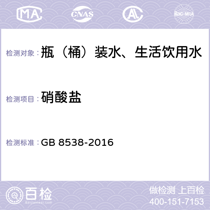 硝酸盐 食品安全国家标准 饮用天然矿泉水检验方法 GB 8538-2016 40