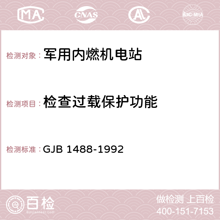 检查过载保护功能 GJB 1488-1992 军用内燃机电站通用试验方法  方法305