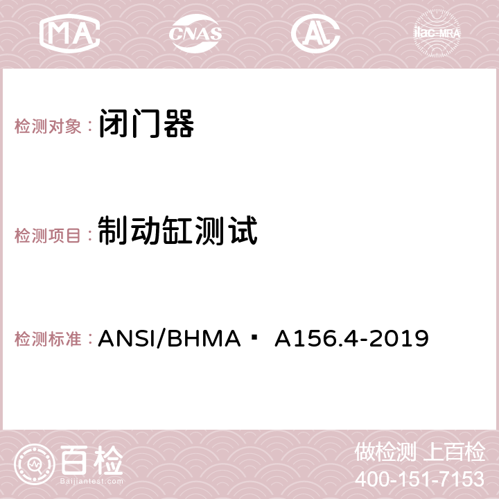 制动缸测试 闭门器 ANSI/BHMA  A156.4-2019 4.8, 6.1, 8.1