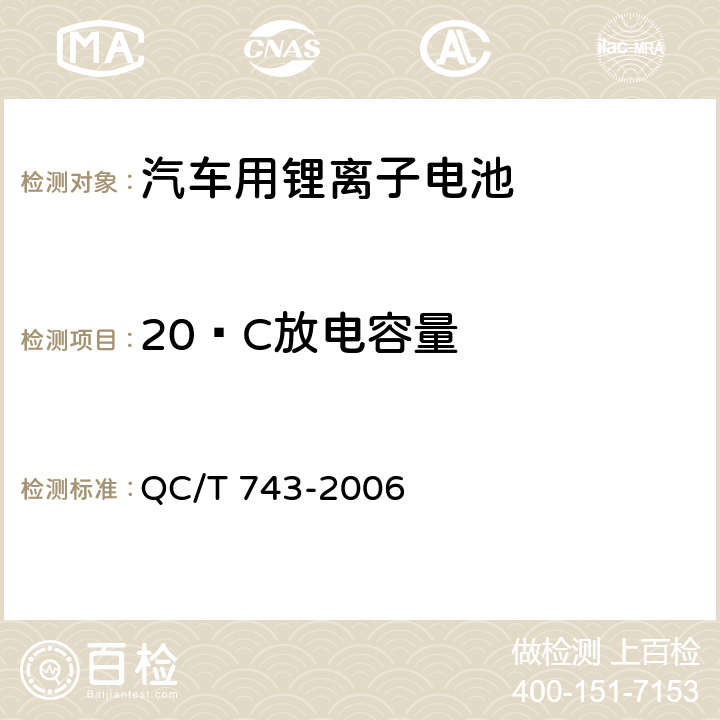 20ºC放电容量 电动汽车用锂离子蓄电池 QC/T 743-2006 6.2.5