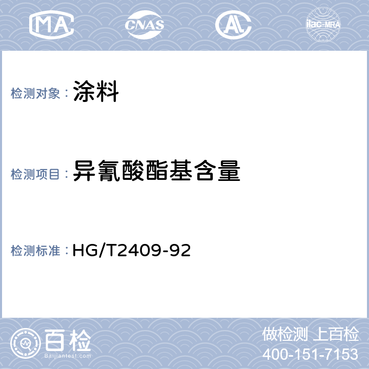 异氰酸酯基含量 聚氨酯预聚体中异氰酸酯基含量的测定 HG/T2409-92