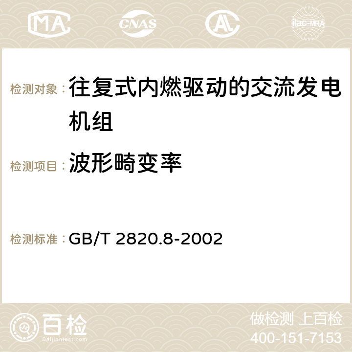 波形畸变率 往复式内燃机驱动的交流发电机组 第8部分：对小功率发电机组的要求和试验 GB/T 2820.8-2002 6.6.2