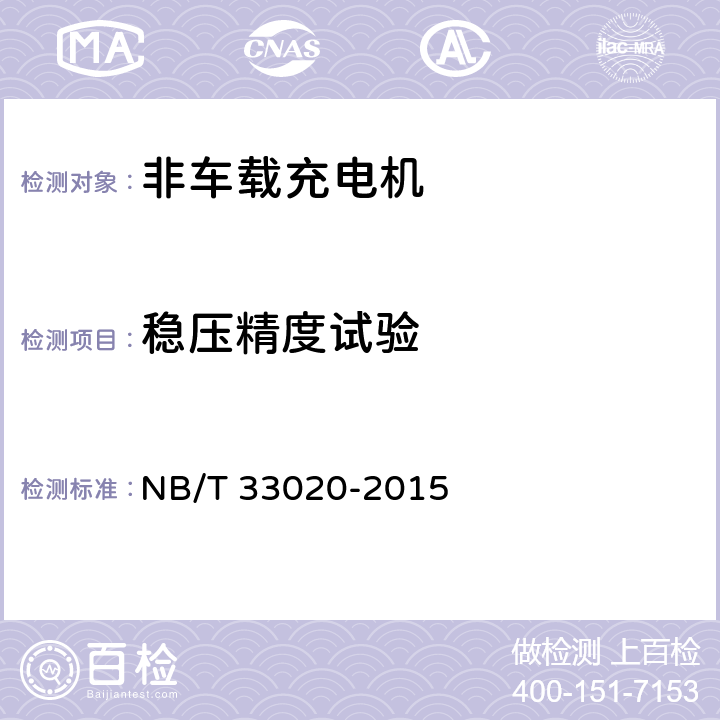 稳压精度试验 电动汽车动力蓄电池箱用充电机技术条件 NB/T 33020-2015 7.7.4