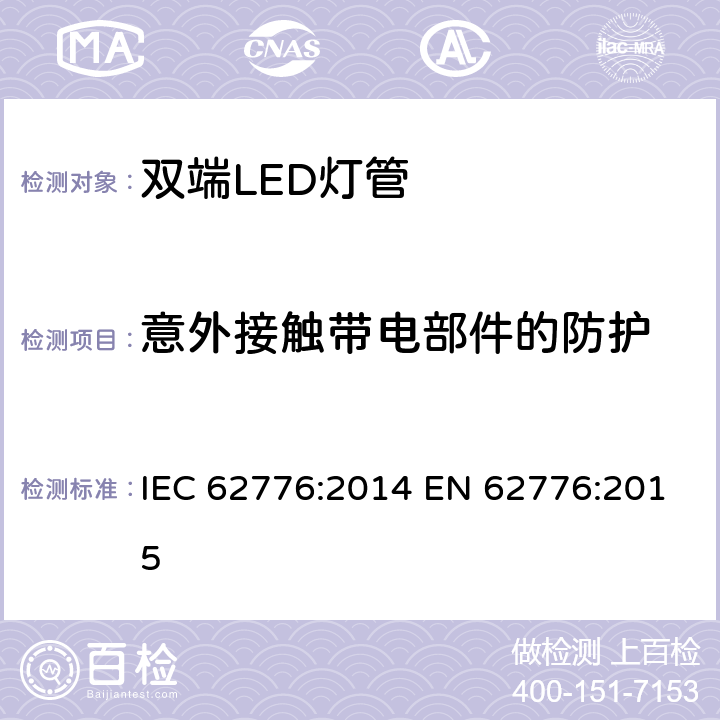 意外接触带电部件的防护 双端LED灯管安全要求 IEC 62776:2014 EN 62776:2015 8