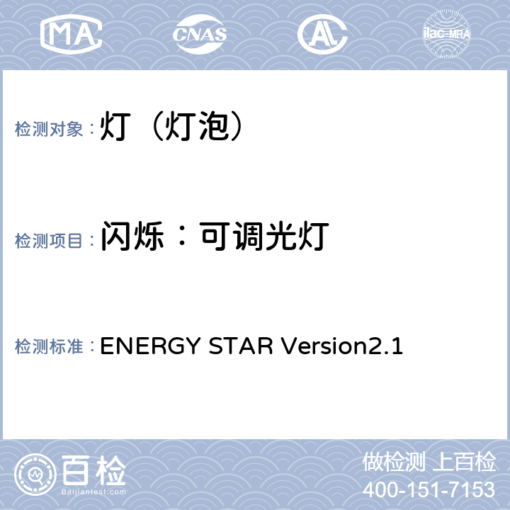 闪烁：可调光灯 灯（灯泡）的要求 ENERGY STAR Version2.1 12.4