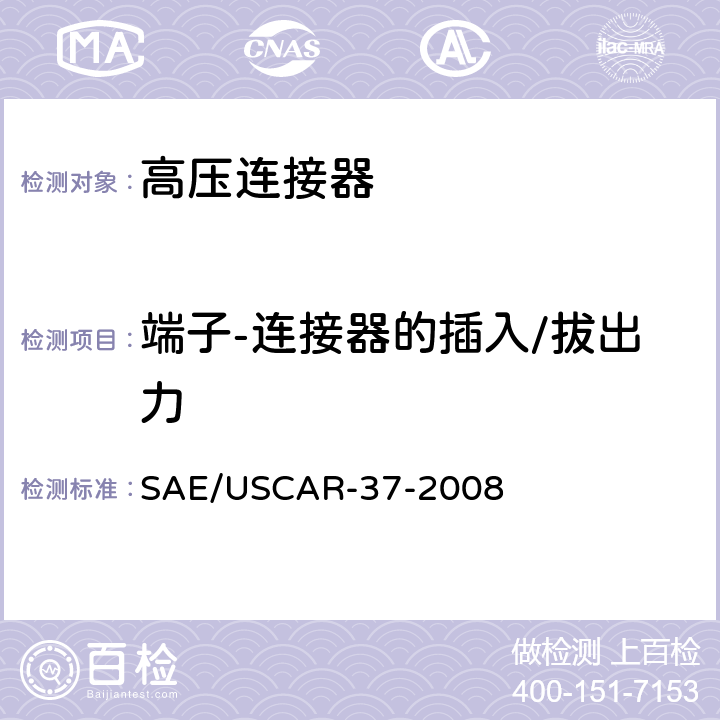 端子-连接器的插入/拔出力 SAE/USCAR-2高压连接器性能补充 SAE/USCAR-37-2008 5.4.1