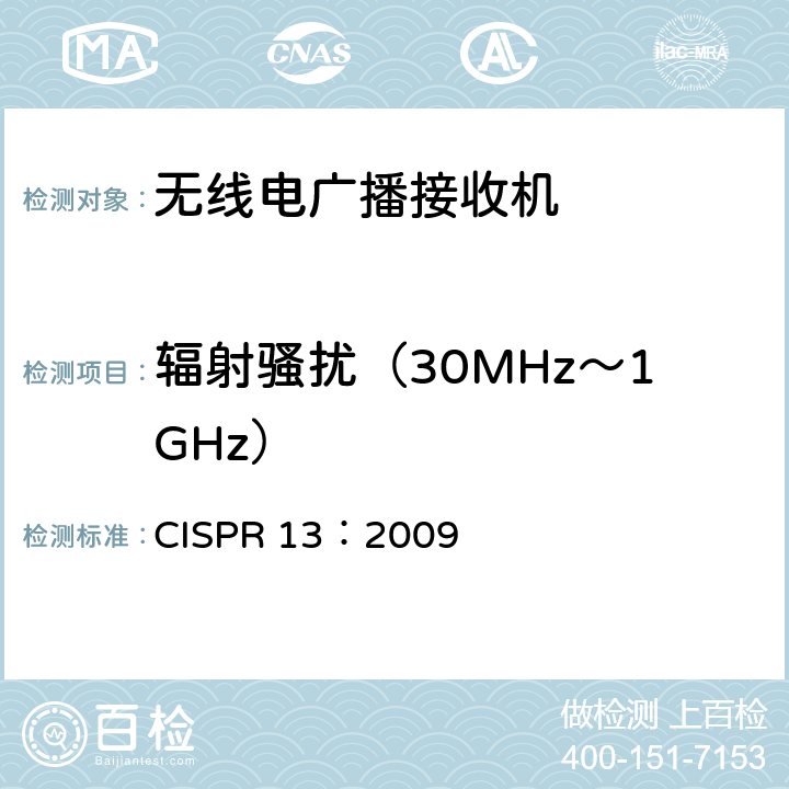 輻射騷擾（30MHz～1GHz） 聲音和電視廣播接收機及有關設備　無線電騷擾特性　限值和測量方法 CISPR 13：2009 條款5