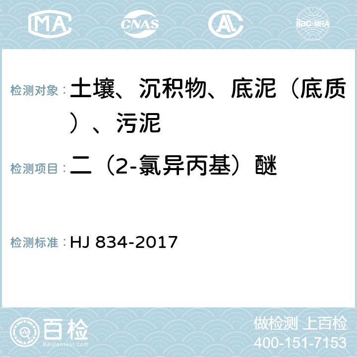 二（2-氯异丙基）醚 土壤和沉积物 半挥发性有机物的测定 气相色谱质谱法 HJ 834-2017